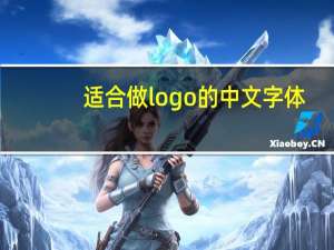 适合做logo的中文字体