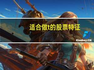 适合做t的股票特征
