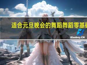 适合元旦晚会的舞蹈舞蹈零基础（适合元旦晚会的舞蹈）