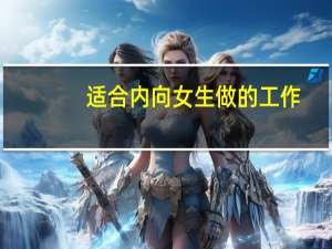 适合内向女生做的工作