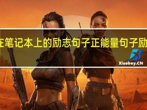 适合写在笔记本上的励志句子 正能量句子励志短句子摘抄