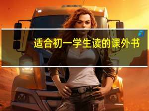 适合初一学生读的课外书