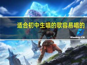 适合初中生唱的歌容易唱的（适合初中生唱的歌）