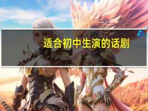 适合初中生演的话剧
