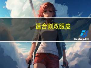 适合割双眼皮，什么眼割双眼皮好看