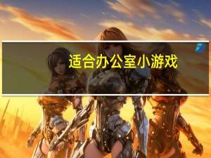 适合办公室小游戏