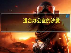 适合办公室的沙发