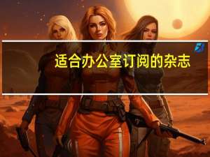 适合办公室订阅的杂志