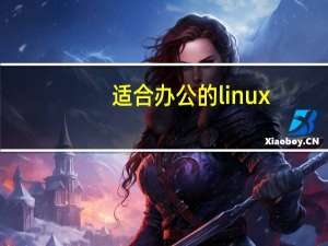 适合办公的linux