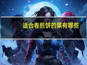 适合卷煎饼的菜有哪些