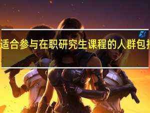 适合参与在职研究生课程的人群包括哪些