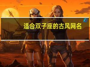 适合双子座的古风网名