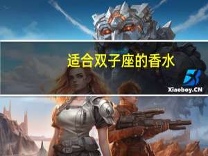 适合双子座的香水