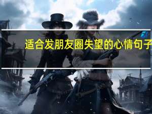 适合发朋友圈失望的心情句子