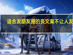 适合发朋友圈的丧文案不让人发现
