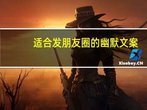 适合发朋友圈的幽默文案