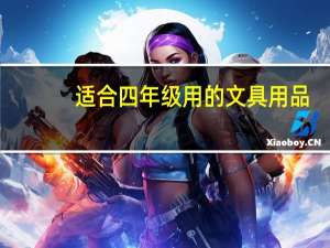 适合四年级用的文具用品