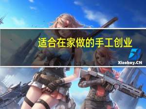 适合在家做的手工创业