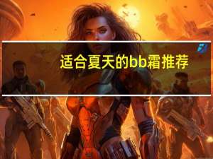 适合夏天的bb霜推荐