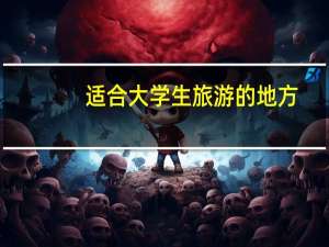 适合大学生旅游的地方