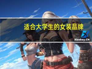 适合大学生的女装品牌