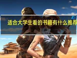 适合大学生看的书籍有什么推荐的
