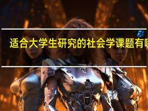 适合大学生研究的社会学课题有哪些
