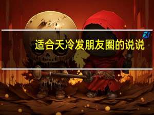 适合天冷发朋友圈的说说