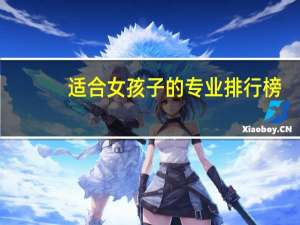 适合女孩子的专业排行榜