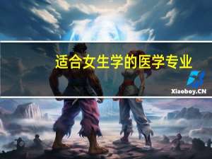 适合女生学的医学专业