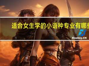 适合女生学的小语种专业有哪些