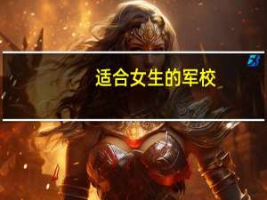 适合女生的军校