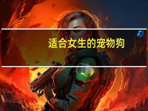 适合女生的宠物狗