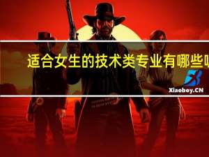 适合女生的技术类专业有哪些呢