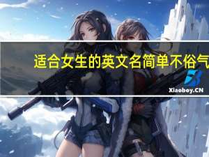 适合女生的英文名简单不俗气