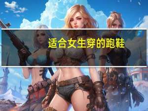 适合女生穿的跑鞋