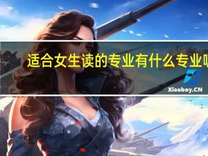 适合女生读的专业有什么专业呢