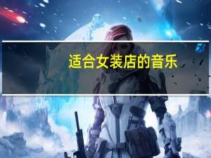 适合女装店的音乐