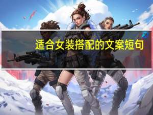 适合女装搭配的文案短句