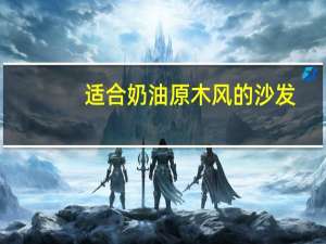 适合奶油原木风的沙发