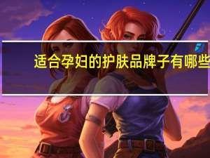 适合孕妇的护肤品牌子有哪些