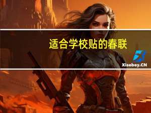 适合学校贴的春联