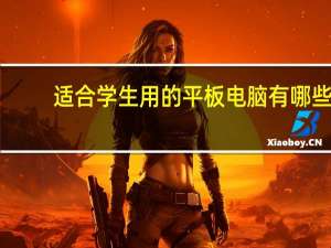 适合学生用的平板电脑有哪些