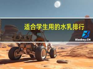 适合学生用的水乳排行