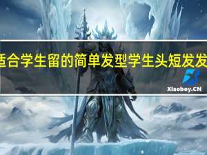 适合学生留的简单发型 学生头短发发型图片