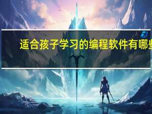 适合孩子学习的编程软件有哪些