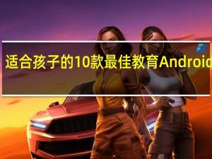 适合孩子的10款最佳教育Android游戏