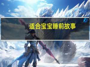 适合宝宝睡前故事