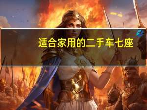 适合家用的二手车七座