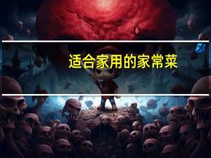 适合家用的家常菜